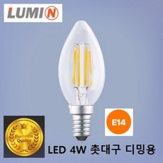 루미앤 디밍용 LED 올빔 촛대구 4W E14/투명/전구색/올빔/플리커프리/고효율 필라멘트/밝기조절/360도 균일배광, 1개 - lumin