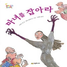 마녀를잡아라