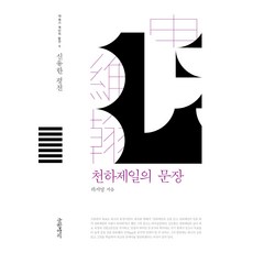 천하제일의 문장:신유한 평전, 글항아리, 하지영