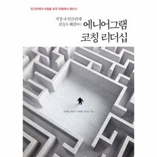 웅진북센 에니어그램 코칭 리더십 직장내 인간 관계 갈등을해결하는