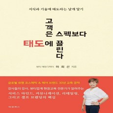 고객은스펙보다태도끌린다