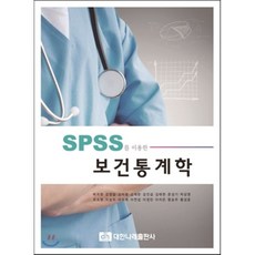 spss를이용한의학보건통계학