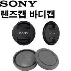 추천 소니 렌즈 캡 바디 ALC - R55 뒷 미러리스 DSLR 뚜껑 405S 용품, 1개, 소니 렌즈캡 40.5mm