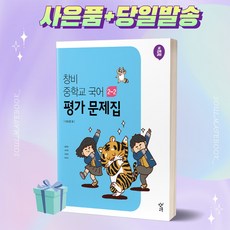 [당일발송] 2023년 창비 중학교 국어 2-2 평가문제집 (이도영 교과서편) 중등 2학년 2학기