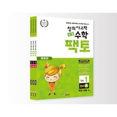 창의 사고력 수학 팩토 1 원리 세트 (2023년 최신판), 매스티안