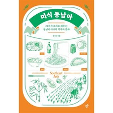 미식 동남아:24가지 요리로 배우는 동남아시아의 역사와 문화, 한겨레출판사, 현시내 저