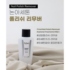 쿠팡&손톱팡 (유럽직수입 트린드)케라틴 네일프로텍터 손톱보호 영양제 9ml(+ event 넌아세톤 리무버125ml), 넌아세톤 리무버125ml
