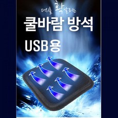 통풍방석usb