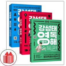 사은품+2024년 강성태 영단어 어원편+영문법 필수편+영어독해 속독편 세트 - 전3권