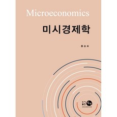 미시경제학, 홍승표 저, 탐진