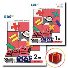 [선물] EBS 만점왕 연산 1학년 (1단계＋2단계) 초등 세트