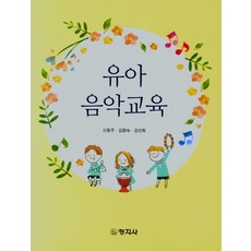 권오선(2019)영유아음악교육