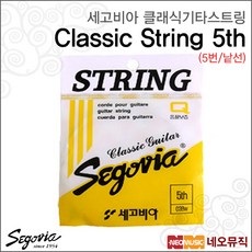 세고비아 클래식스트링, 세고비아 클래식 5번/낱선