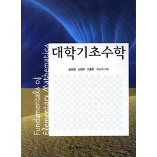 대학기초수학, 경문사