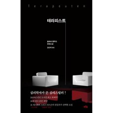 테라피스트책