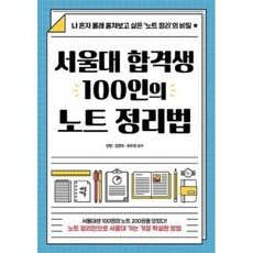 서울대합격생 100인의 노트정리법, 다산에듀, 9791130628899