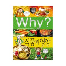 예림당 Why? 식품과 영양 (과학학습만화 40) (개정판), 단품