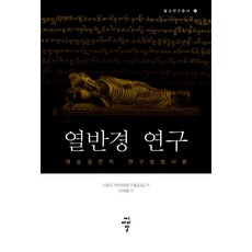 열반경 연구:대승경전의 연구 방법 시론, 씨아이알