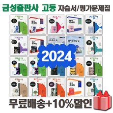 2024년 금성출판사 고등학교 자습서 평가문제집 국어 문학 독서 영어 수학 통합 과학 한국사 정치와법 세계사 생활과윤리 1 2 3 -, 금성출판사고등영어1자습서(최인철)