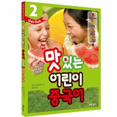 웅진북센 맛있는 어린이 중국어 2 MAIN BOOK 스토리북+CD2포함 NEW