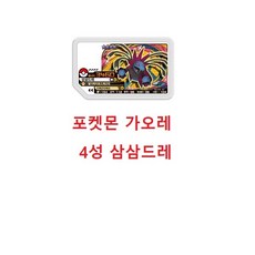 포켓몬가오레4성