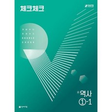 체크체크 역사 중1-1 (2022), 천재교육, 중등1학년