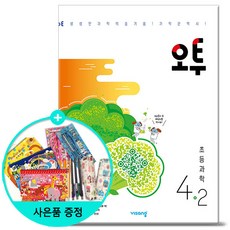 오투과학4-2