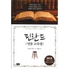 핀란드 명품 교육법:1등이 없는 나라 과외가 없는 나라 교육의 천국 핀란드, 동해출판사