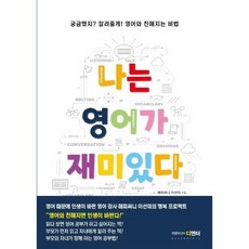 나는영어가재미있다