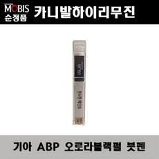 순정품 기아 카니발하이리무진 ABP 오로라블랙펄 붓펜 자동차 차량용 카페인트 도색, ABP 오로라블랙펄 붓펜(모비스), 1개