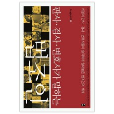 판사검사변호사가말하는법조인