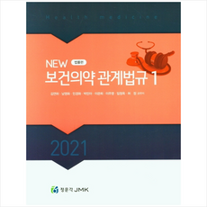보건의약관계법규계측문화사