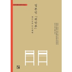 일본인 '위안부':애국심과 인신매매, 논형, 9788963572451, 니시노 루미코,오노자와 아카네 편/번역공동체 잇다 역