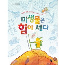 나는미생물과산다