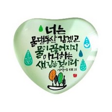 하트 말씀자석 - 너는 물댄동산, 1개