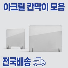 투명 칸막이 / 비대면 아크릴 / 식당 카페 관공서 사무실 학원 학교 가림막 / 식탁 책상 칸막이, 추가메세지에 남겨주세요.