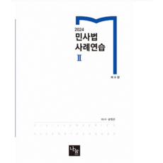 (나눔에듀/송영곤) 2024 민사법 사례연습 2 제6판, 분철안함