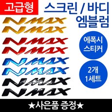 당일발송 NMAX엠블럼 엔맥스스티커 NMAX로고 엔맥스 오토바이엠블럼 스크린엠블럼 NMAX튜닝 스크린스티커 튜닝스티커 야마하 바이크스티커 YAMAHA스티커 nmax튜닝엠블럼 로고, 쿠/바디엠NMAX레드+씬2 *NN*, 1개