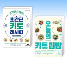 (세트) 잘 먹어도 쏙 빠지는 초간단 키토 레시피 + 오늘의 키토 집밥 (전2권)