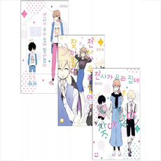 천사가우리집에찾아왔다