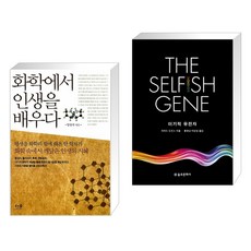 (서점추천) 화학에서 인생을 배우다 + 이기적 유전자 The Selfish Gene (전2권), 더숲