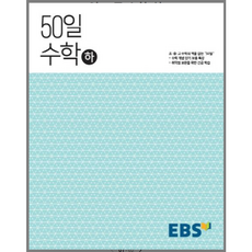 EBS 고교 50일 수학 (하) (2024년용) : 취약점 보완을 위한 긴급 학습, 한국교육방송공사, 수학영역, 고등학생