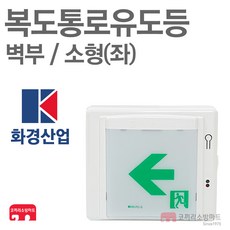 화경산업 복도통로유도등 소형 벽부 비상구 좌방향 LED