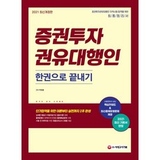 2021 증권투자권유대행인 한권으로 끝내기, 시대고시기획 시대교육, 9791125493488, 박정호 편저