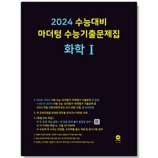 2024 마더텅 화학1