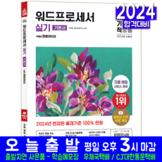 워드프로세서 실기 기본서 교재 책 2024, 영진닷컴