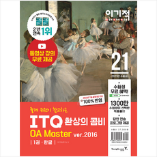 영진닷컴 2021 이기적 ITQ 환상의 콤비 OA Master ver 2016 +미니수첩제공