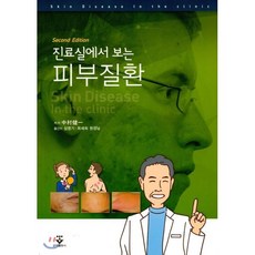 진료실에서 보는 피부질환 2판 제2판