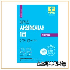 2023사회복지사1급기출문제집