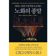 노화의 종말(하버드 의대 수명 혁명프로젝트), 부키, 데이비드 A 싱클레어 매슈 D. 러플랜트